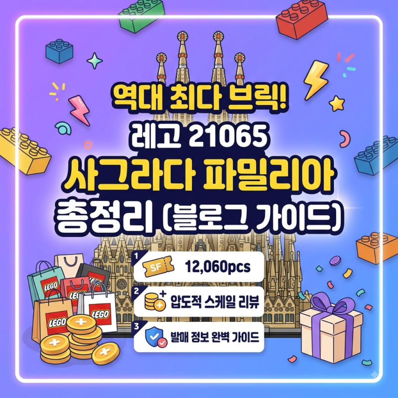 레고 21065 사그라다 파밀리아 출시예정