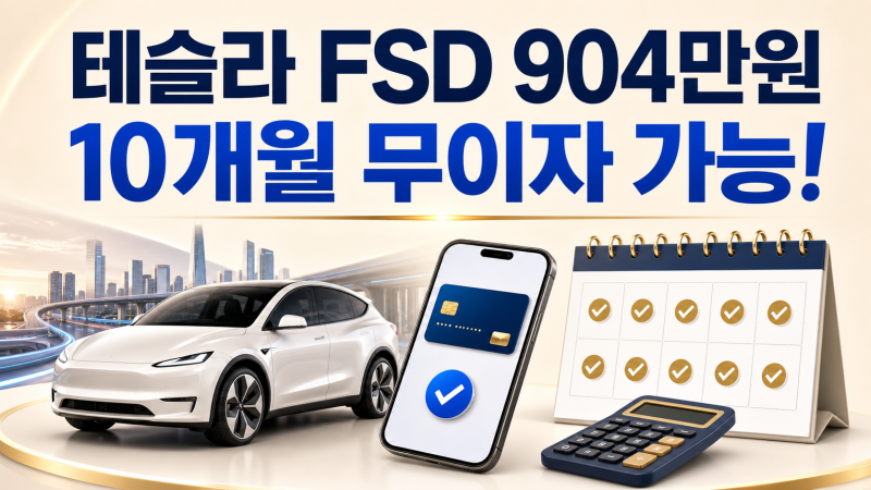 테슬라 FSD 904만원, 10개월 무이자 가능! 월 90만원 결제 방법