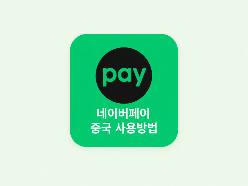 중국 상해여행 필수어플 네이버페이 사용방법 할인 적립 총정리
