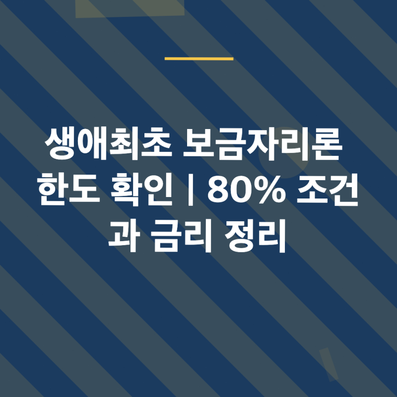 생애최초 보금자리론 한도 확인｜80% 조건과 금리 정리