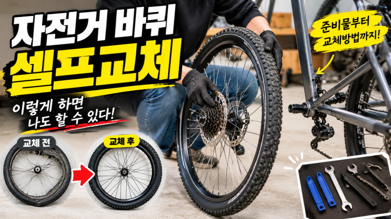 자전거 바퀴 셀프 교체 작업방법
