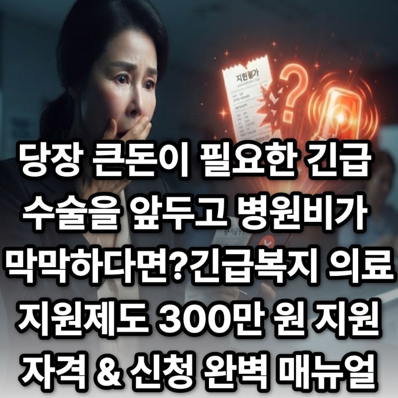 당장 큰돈이 필요한 긴급 수술을 앞두고 병원비가 막막하다면?[2026] 긴급복지 의료지원제도 3....