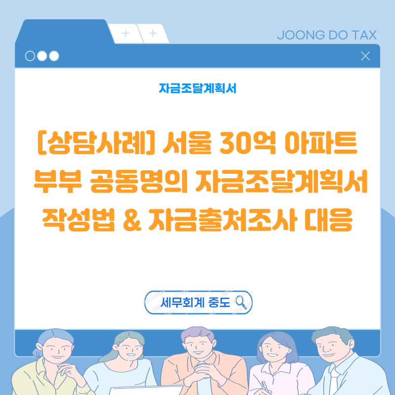 [상담사례] 서울 30억 아파트 부부 공동명의 자금조달계획서 작성법 & 국세청 자금출처조사(PC....