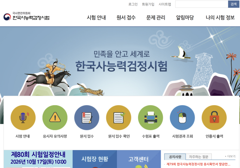 2026 한능검 신청 방법｜제80회 원서접수 일정부터 접수 순서까지