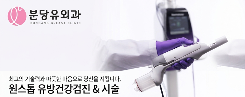 맘모톰(Mammotome)이란? 통증·흉터 걱정 줄인 유방 양성 혹 제거술 [분당 유 외과]