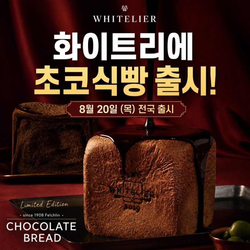 화이트리에 초코식빵 출시일 가격 정보 및 맛있게 먹는법 팩트체크