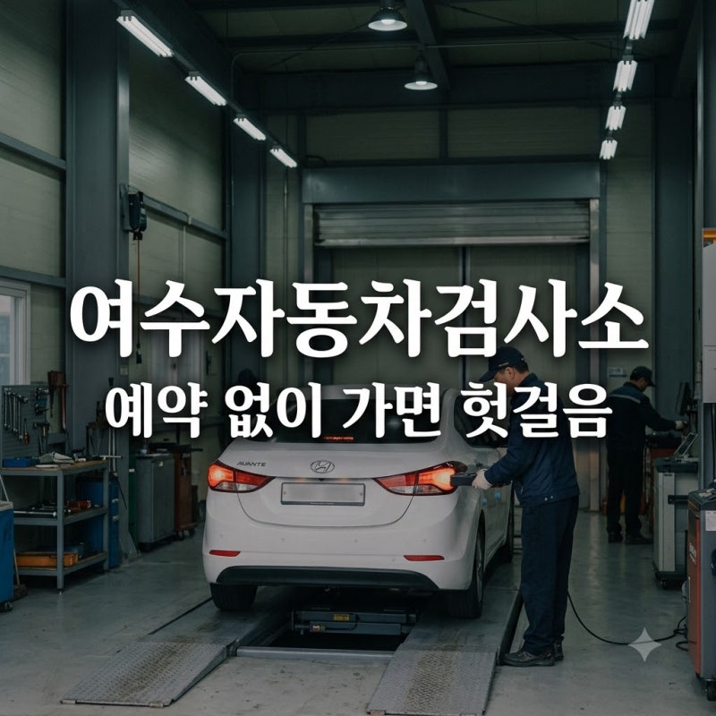 여수자동차검사소 갔다가 헛걸음? 예약 없이 가면 안 되는 이유와 민간 검사소 3곳 근황..