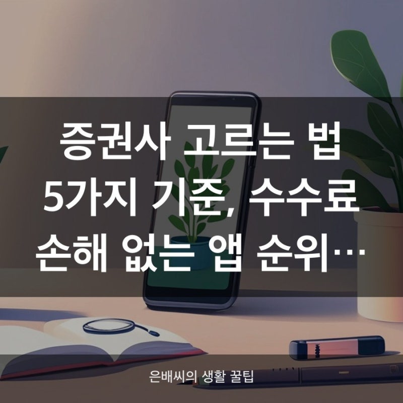 2026 증권사 앱 채점표, MTS 이용자수 순위와 수수료 비교