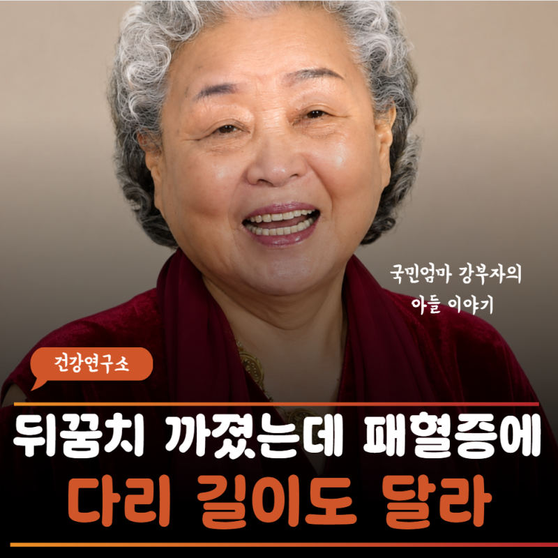 "엄마 강부자의 눈물" 새 신발에 뒤꿈치 헐었을 뿐인데 패혈증까지…상처가 이렇게 변하면 ....