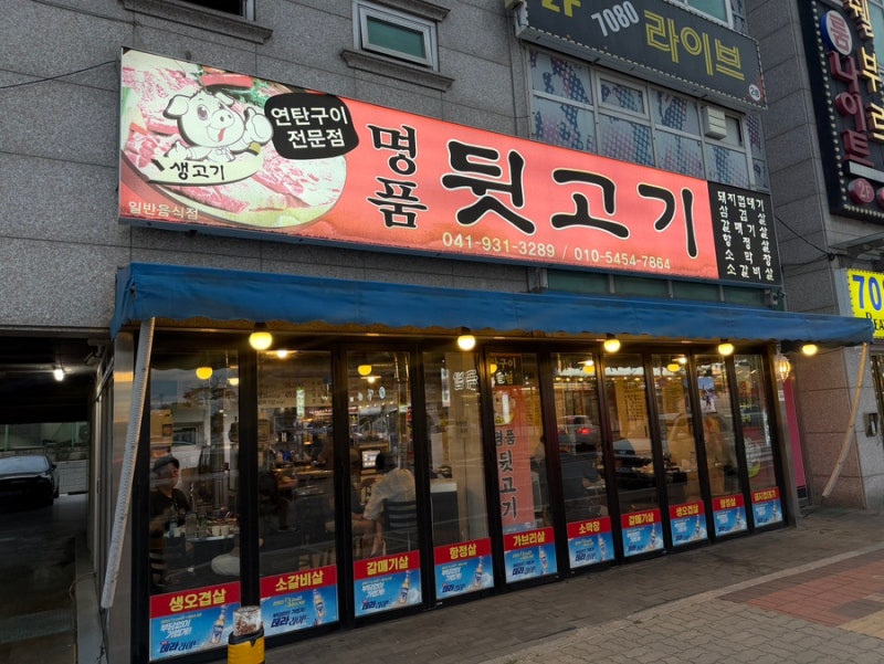 뒷고기, 특수부위가 생각날 때 찾게 되는 보령 대천해수욕장고기집 명품뒷고기 후기