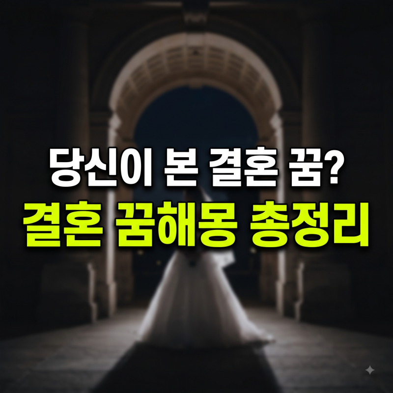 결혼하는 꿈 해몽 50가지 모음: 모르는 사람부터 전 연인까지 상황별 의미