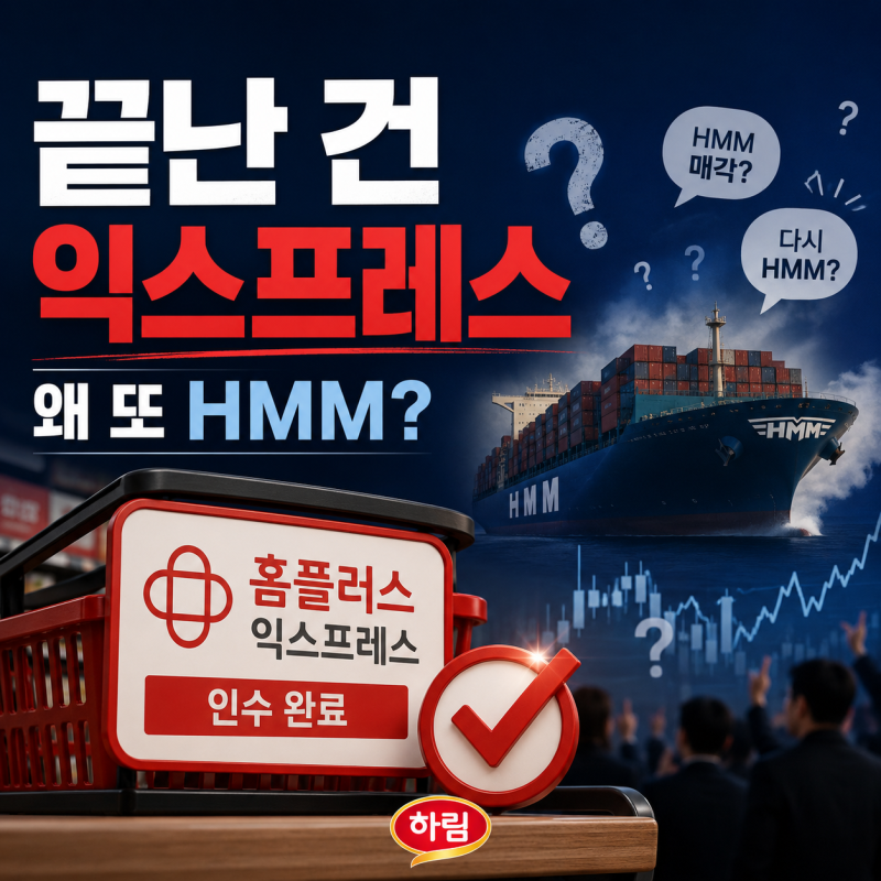 하림 홈플러스 익스프레스 인수 완료! HMM 재인수설 나오는 이유와 주가 영향 분석