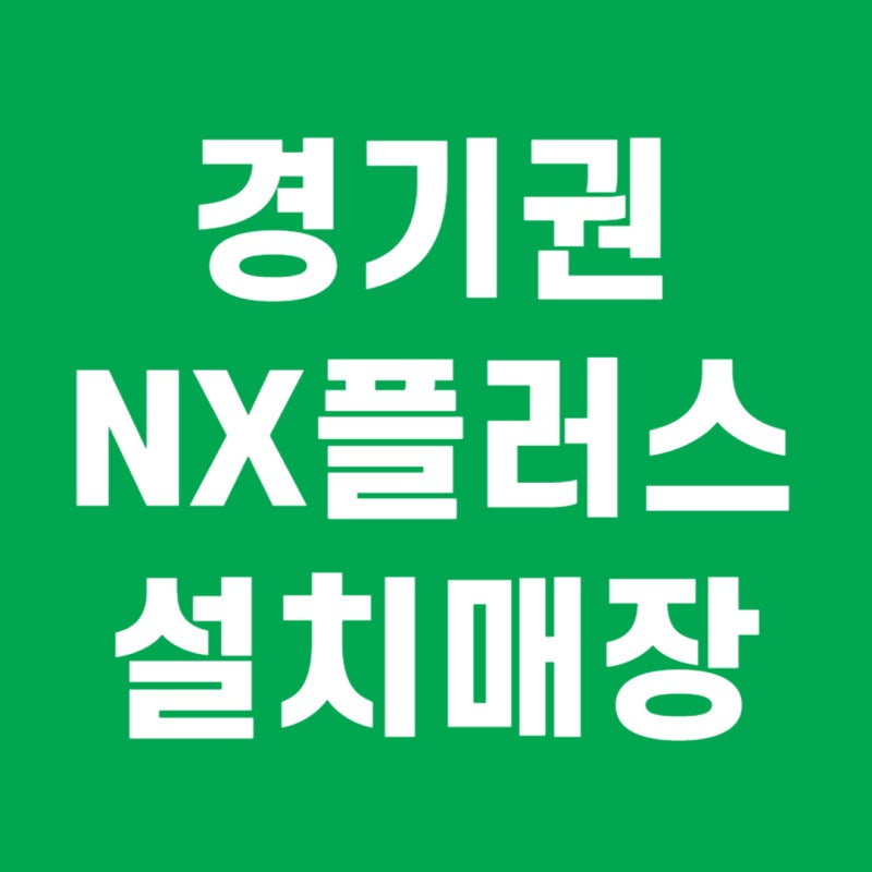 골프존 NX플러스 경기권 설치매장, 지역별로 정리해봤어요