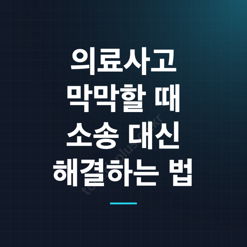 의료분쟁조정중재원 신청 절차와 실제 활용 방법
