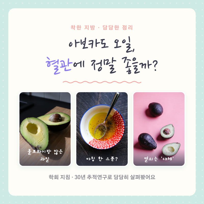 연예인 추천템 아보카도 오일, 불포화지방으로 혈관 건강 챙기기