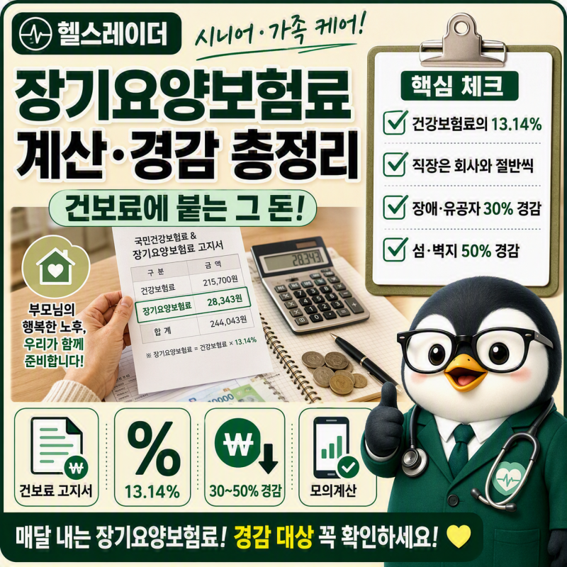장기요양보험료 계산·경감 총정리 (2026 요율 13.14%·감면 대상·신청법)