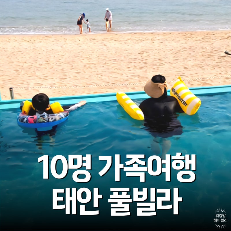 태안 풀빌라 추천, 센티마르펜션 가족여행 후기｜학암포 오션뷰