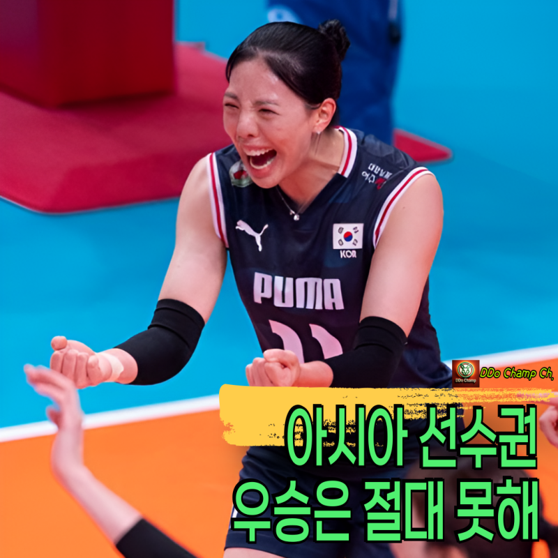 "아시아 선수권 우승은 절대 못해" 여자배구 국가대표 다음 대회 전망