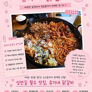[청주 성안길] 유가네 닭갈비, 오랜만에 먹은 유가네 닭갈비 후기
