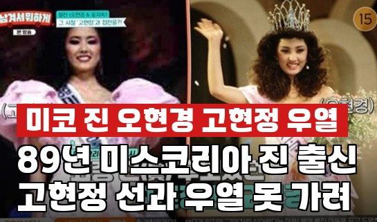 <b>오현경</b>, 고현정과 <b>미스코리아</b> 당시 "우열 못 가렸다"..89년 <b>진</b> 출신의....