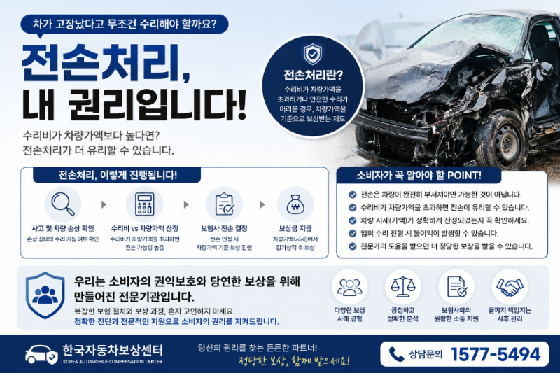 전손처리, 단순히 “차가 많이 망가졌다는 뜻이 아닙니다"