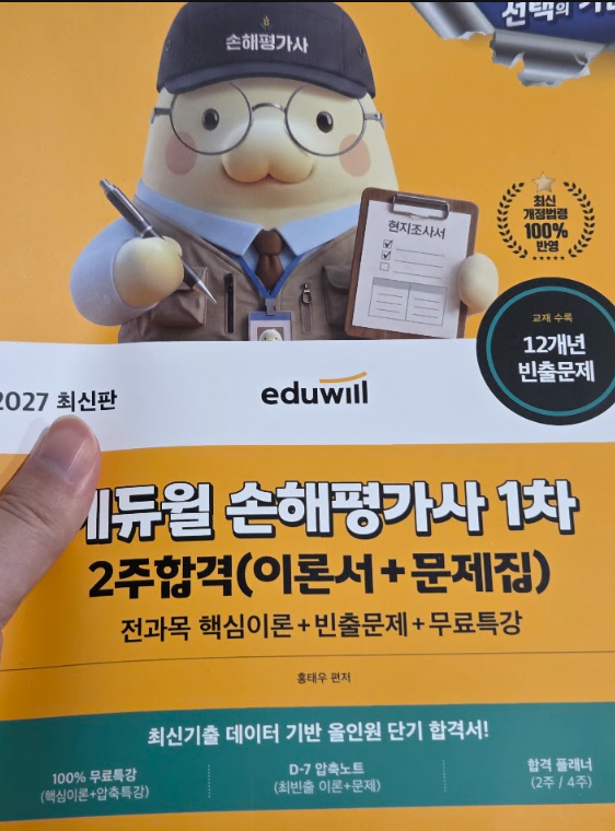 손해평가사시험 40대 직장인 독학으로 될까? 손해평가사1차 2주합격 손해평가사교재 3주 써본....