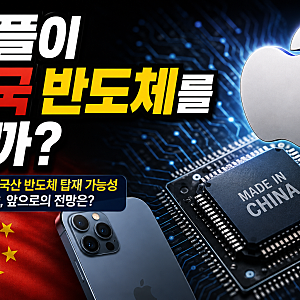 애플이 중국 반도체를 쓸까? 아이폰에 중국산 메모리 탑재 가능성 알아보기