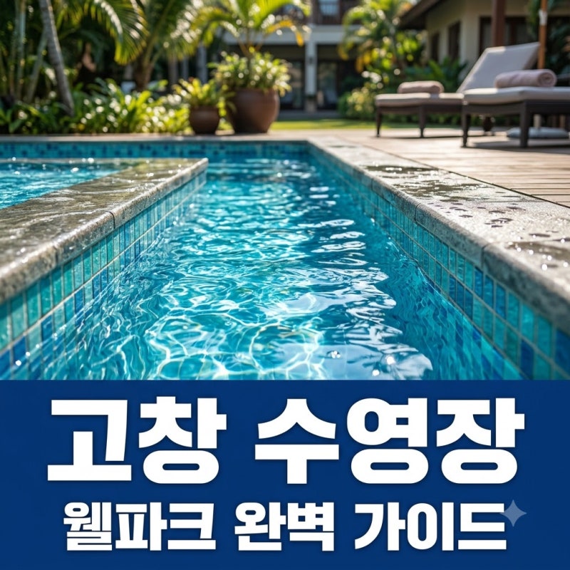 고창 웰파크호텔 수영장, 완벽한 호캉스를 위한 모든 정보!