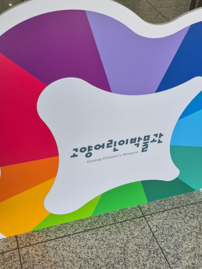 고양어린이박물관 아기랑 방문｜9개월 아기에게 좋았던 점과 아쉬웠던 점