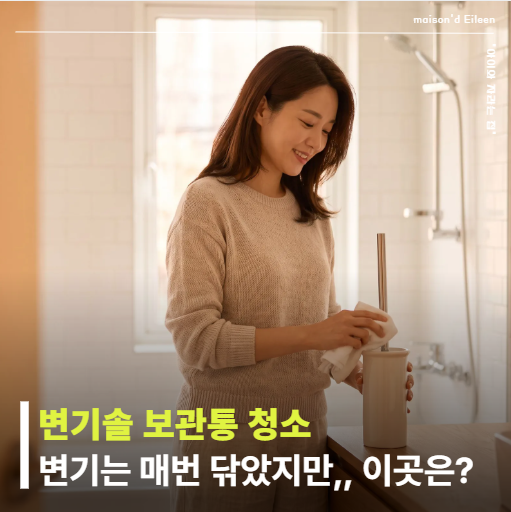 변기솔 보관통 청소, 욕실 냄새 남길래 들어봤더니… 바닥에 고인 "이 물" 보고 멈칫했어요
