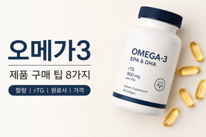 오메가3 고르는 법｜함량부터 rTG, 원료사, 순도까지 제품 구매 팁