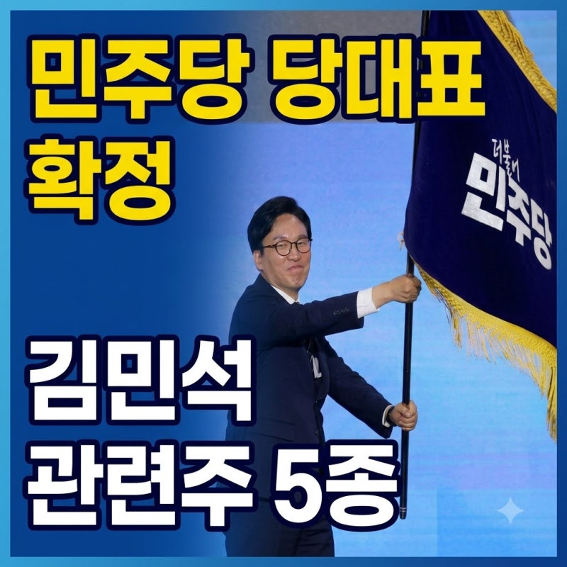 "민주당 당대표 확정" 김민석 관련주 5종과 단타 매매 전략 (진양홀딩스, KPX홀딩스 등)