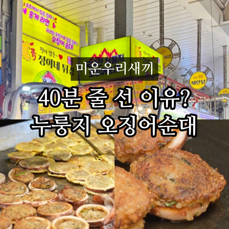 미우새 린 속초 누룽지 오징어순대 어디? 정이네 속초중앙시장점 택배