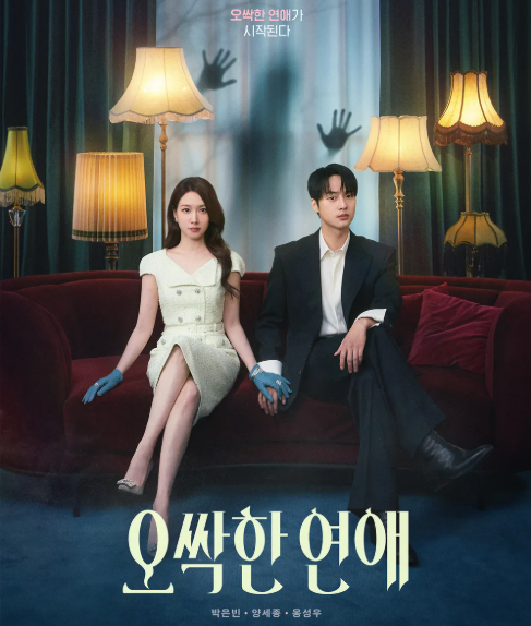 오싹한 연애 몇부작 등장인물 총정리, 원작 재방송 시청률까지 완벽 분석