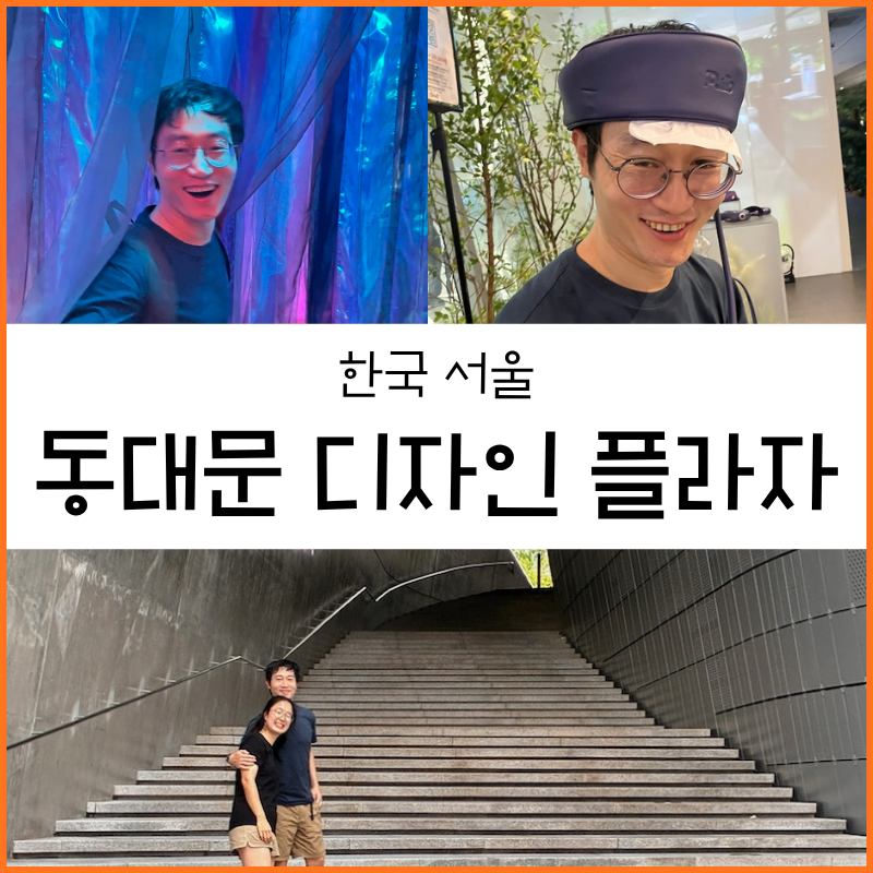한국] 서울 동대문 디자인 플라자(건축투어)