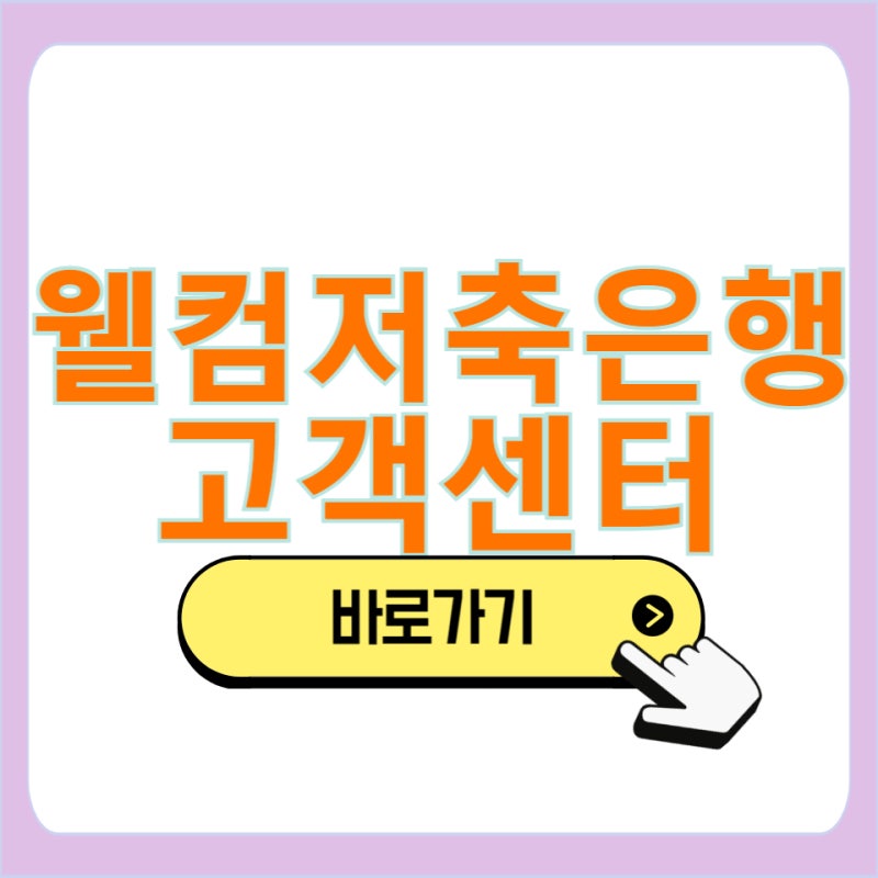 웰컴저축은행 대출 고객센터 전화 번호 상담사 상담원 연결 바로가기