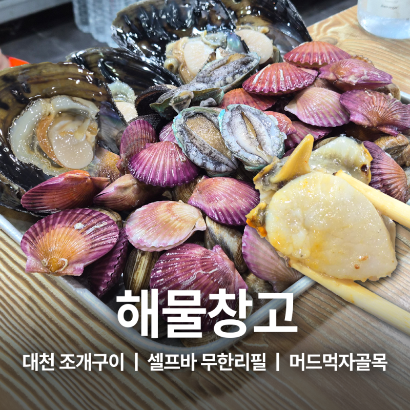 대천무한리필 보령조개구이삼겹살에 해물라면까지 해물창고