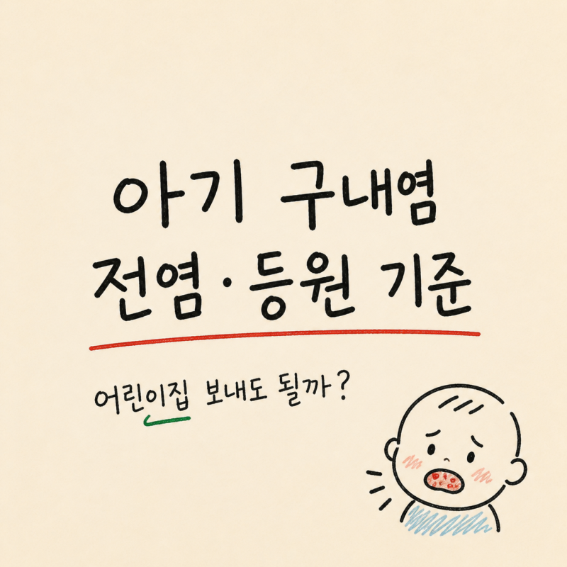 "어린이집 보내도 되나요?" 아기 구내염 전염 기간 등원 빨리 낫는법