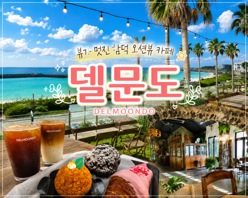 함덕해수욕장 오션뷰 N차방문 가능한 제주 함덕 카페, 델문도 ☕️