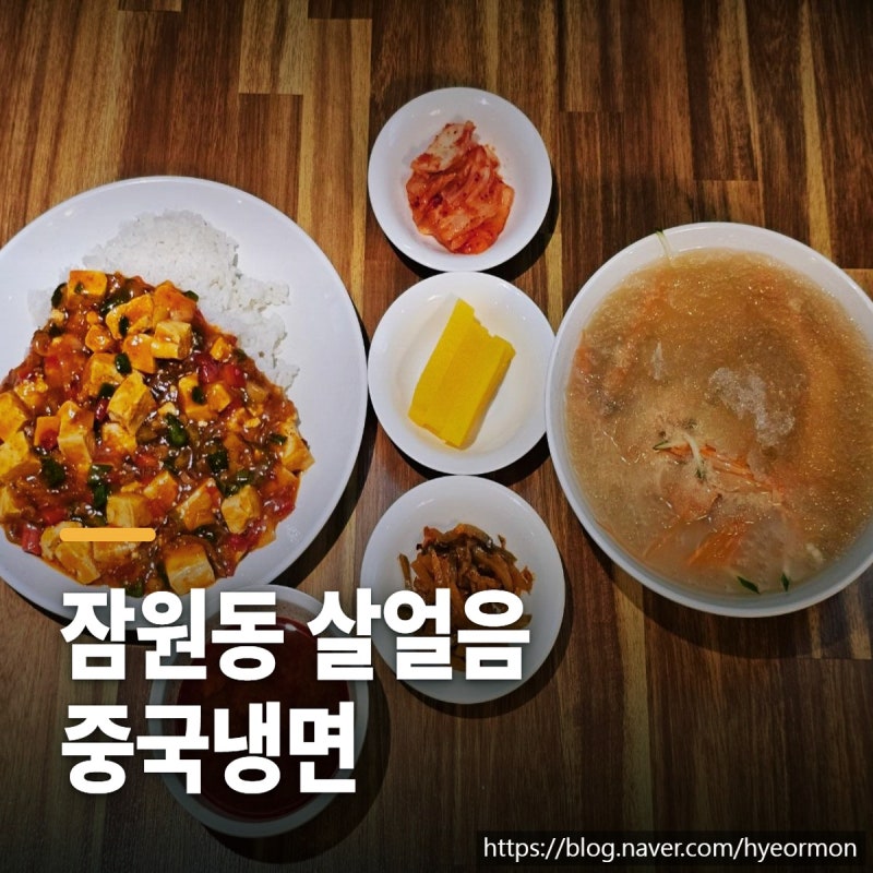 잠원동 중국집 공리 중국냉면, 살얼음 국물이 답이었어요