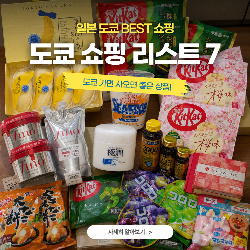 도쿄 여행 필수 쇼핑 리스트 BEST 7 도쿄 가면 꼭 사야 하는 기념품·돈키호테 추천템 총정리