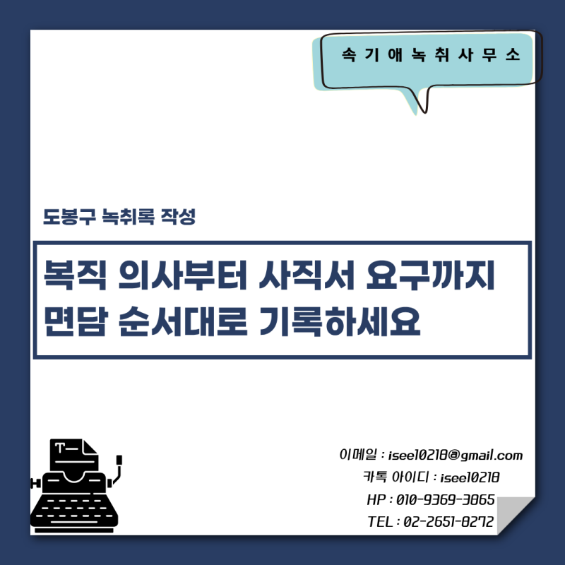 도봉구 녹취록 작성, 육아휴직 후 권고사직 면담은 어떻게 기록해야 할까요?