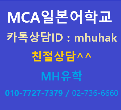 MCA일본어학교 커리큘럼 / 학비 / 기숙사 정보 (일본어학연수)