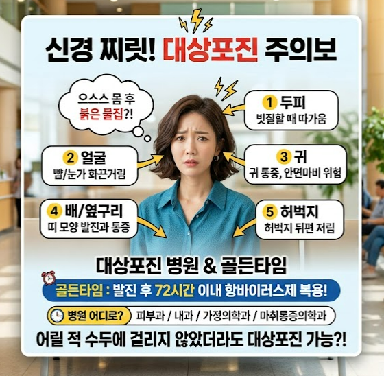 대상포진 초기 증상 얼굴 배 허벅지 두피 귀 및 방문할 병원은