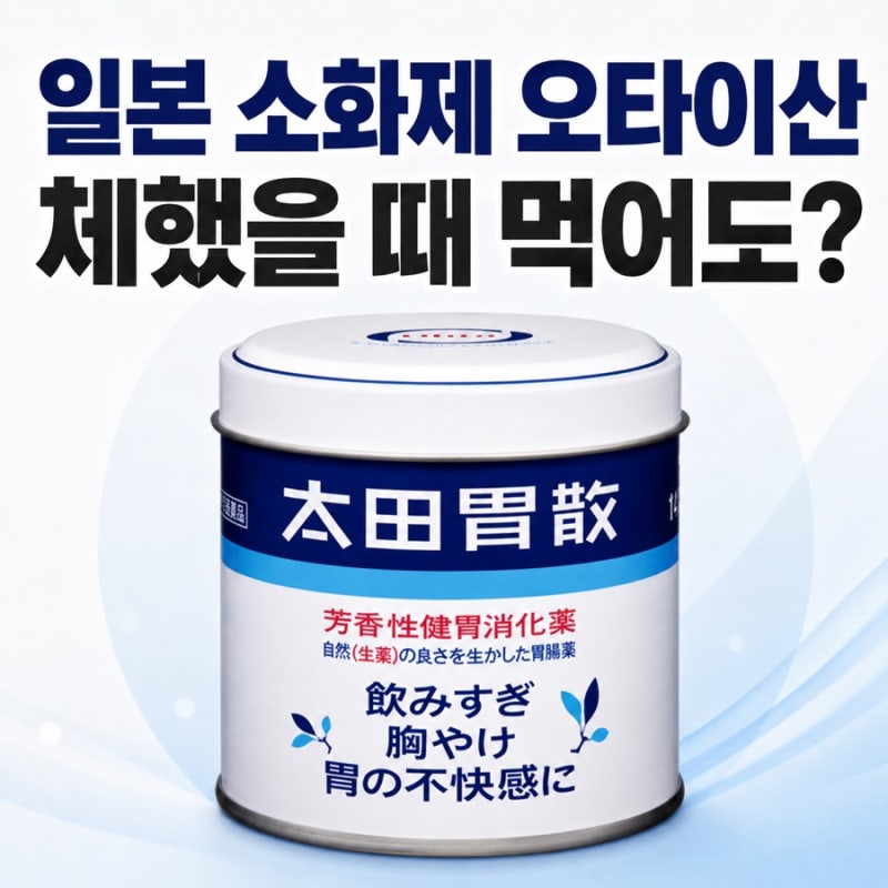 일본 소화제 오타이산 효능 복용방법