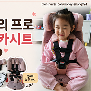 순성 빌리 프로 후기 | 4세 카시트 추천, 휴대용 카시트 개봉기