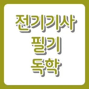 전기기사 필기, 기출문제 그냥 풀면 100% 재수합니다. (과락 피하는 법)