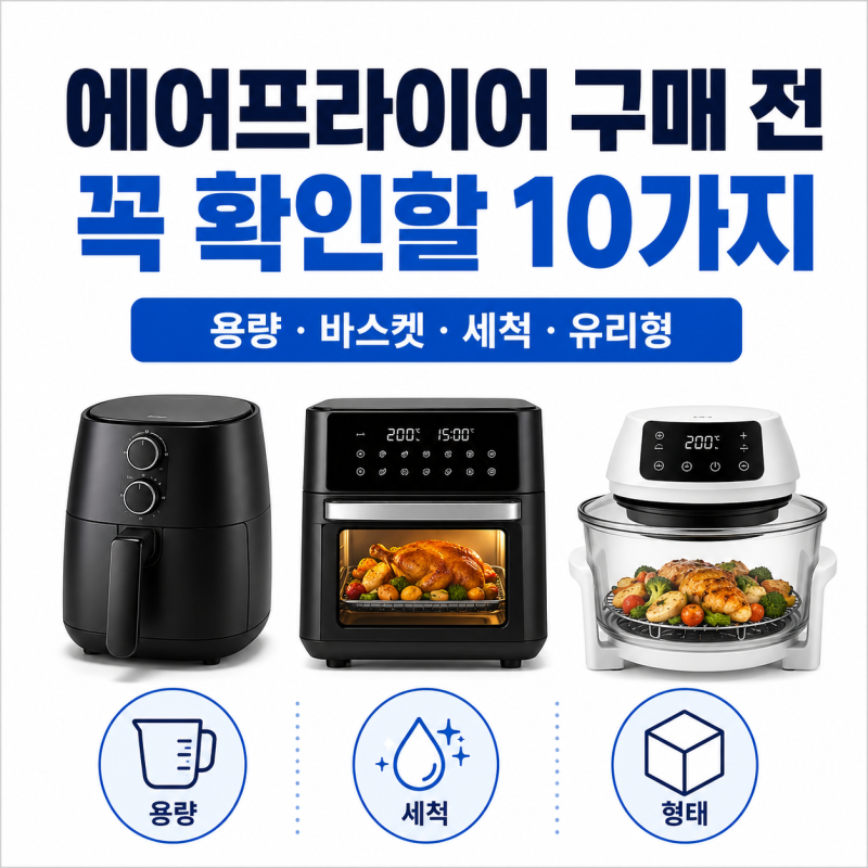 에어프라이어 구매 전 꼭 확인할 10가지, 용량부터 유리 바스켓까지 구매 가이드