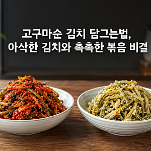 고구마순 김치 담그는법, 아삭한 김치와 촉촉한 볶음 비결