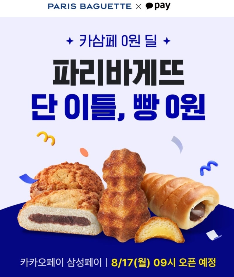 카카오페이 삼성페이 파리바게뜨 100% 페이백 0원 딜 + 8월 결제지원금 4500원 중복 적용 꿀팁